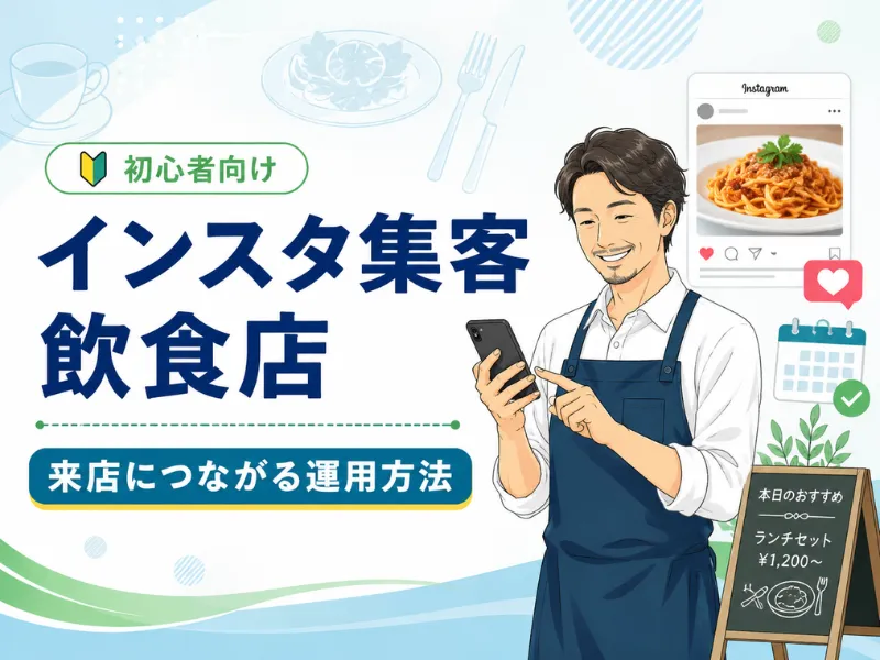 飲食店のインスタ集客は何をすればいい？来店につながる投稿と導線づくりを解説
