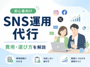 SNS運用代行とは？費用相場・依頼できる業務・失敗しない選び方を解説
