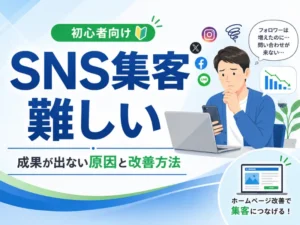 SNS集客が難しい理由とは？成果が出ない原因と改善方法を解説