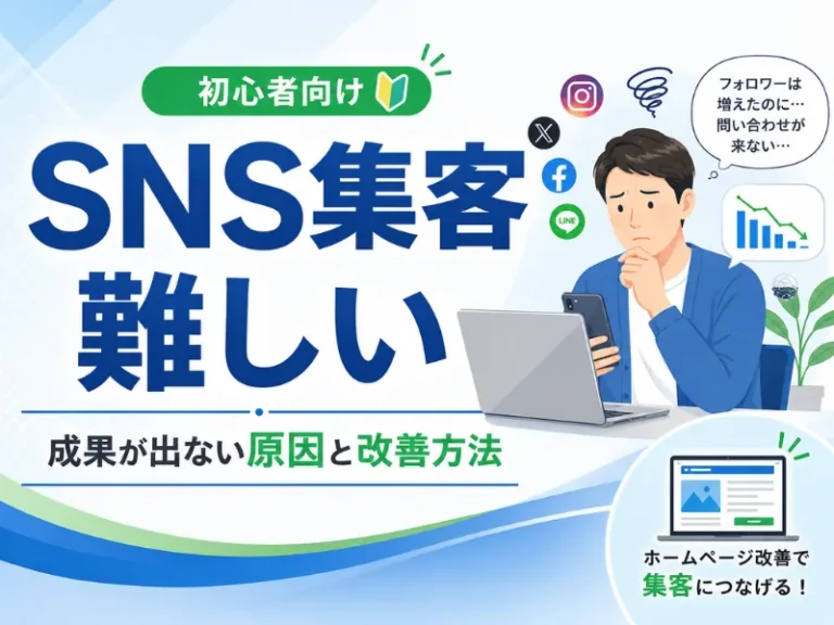 SNS集客が難しい理由とは？成果が出ない原因と改善方法を解説
