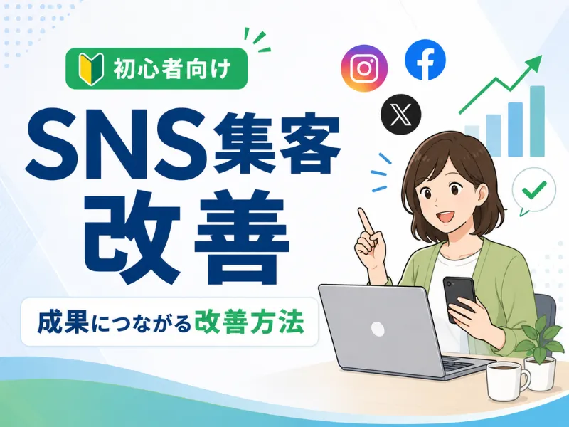 SNS集客改善｜成果が出ない原因と問い合わせにつなげる具体的な方法を解説
