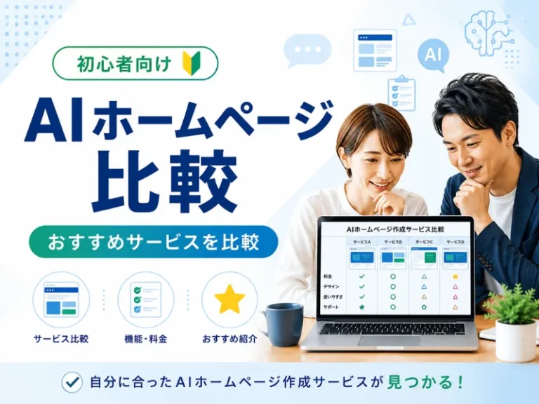 AIホームページ作成サービスを比較｜初心者におすすめの選び方と注意点を解説
