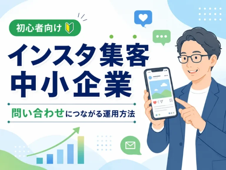 インスタ集客は中小企業でも効果ある？問い合わせにつなげる運用方法を解説