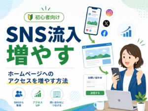 SNS流入を増やす方法とは？ホームページへのアクセスを増やて問い合わせにつなげるコツを解説