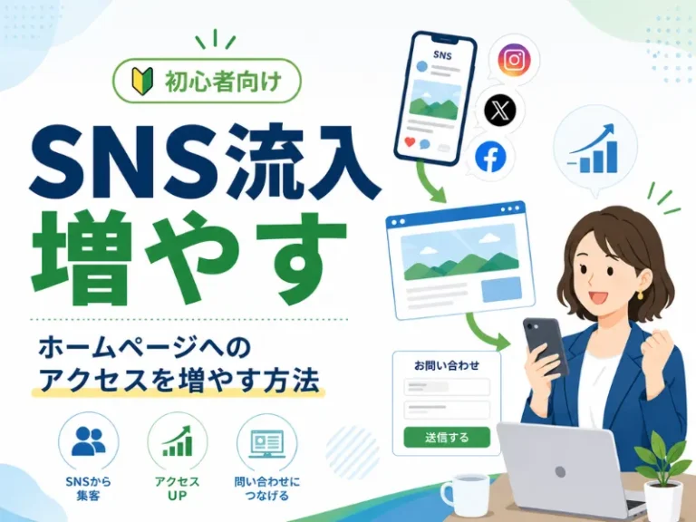 SNS流入を増やす方法とは？ホームページへのアクセスを増やて問い合わせにつなげるコツを解説