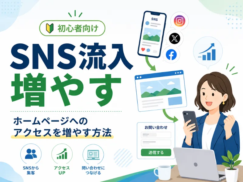 SNS流入を増やす方法とは？ホームページへのアクセスを増やて問い合わせにつなげるコツを解説
