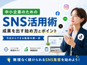 SNSマーケティングとは？中小企業が成果を出す始め方・成功のポイントを解説