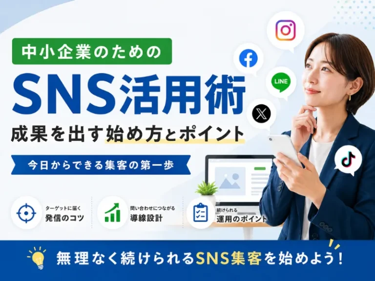 SNSマーケティングとは？中小企業が成果を出す始め方・成功のポイントを解説
