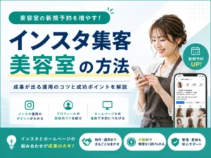 『インスタ集客 美容室の方法』と書かれた美容室向け販促バナー。笑顔の美容師がスマホを操作し、右上にアプリ画面が表示される。