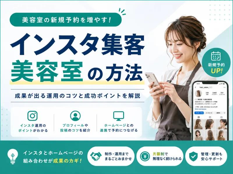 『インスタ集客 美容室の方法』と書かれた美容室向け販促バナー。笑顔の美容師がスマホを操作し、右上にアプリ画面が表示される。