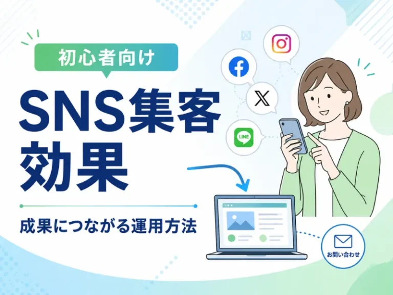 SNS集客に効果はある？成果につながる理由と効果を高める方法を初心者向けに解説