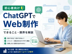 ChatGPTでWeb制作はできる？できること・限界・失敗しない活用方法を初心者向けに解説