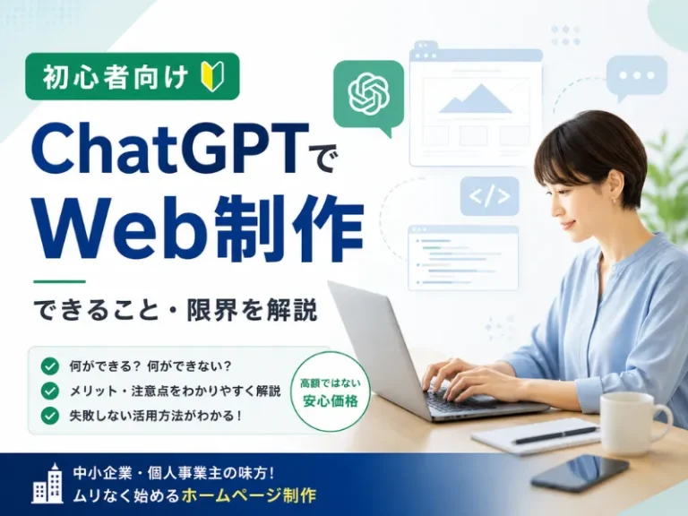 ChatGPTでWeb制作はできる？できること・限界・失敗しない活用方法を初心者向けに解説