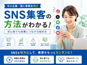 SNS集客の方法とは？初心者でも成果につなげる始め方をわかりやすく解説