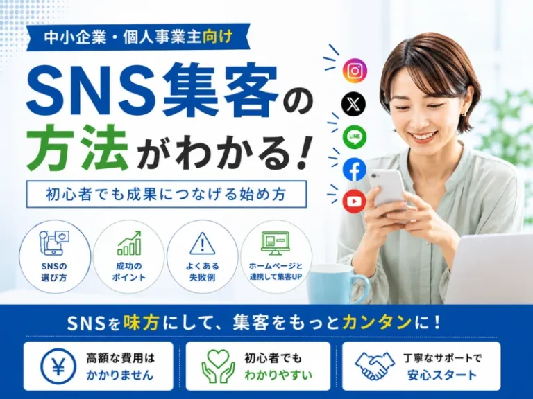 SNS集客の方法とは？初心者でも成果につなげる始め方をわかりやすく解説