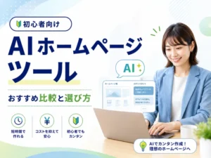 Japanese banner promoting AI website tools for beginners, showing a smiling woman with a laptop and bold blue text 'AIホームページツール' (AI homepage tool) and icons highlighting easy creation and cost savings.