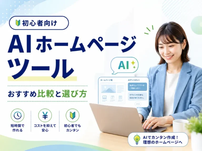 Japanese banner promoting AI website tools for beginners, showing a smiling woman with a laptop and bold blue text 'AIホームページツール' (AI homepage tool) and icons highlighting easy creation and cost savings.