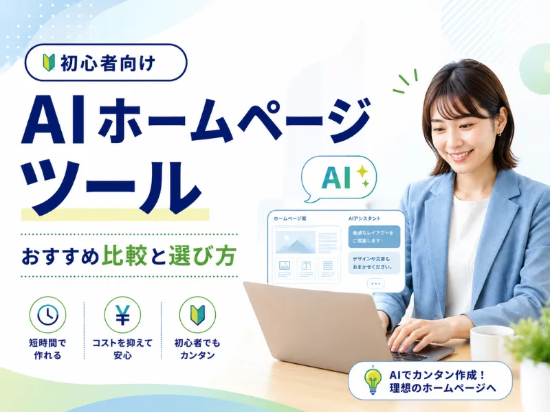 Japanese banner promoting AI website tools for beginners, showing a smiling woman with a laptop and bold blue text 'AIホームページツール' (AI homepage tool) and icons highlighting easy creation and cost savings.