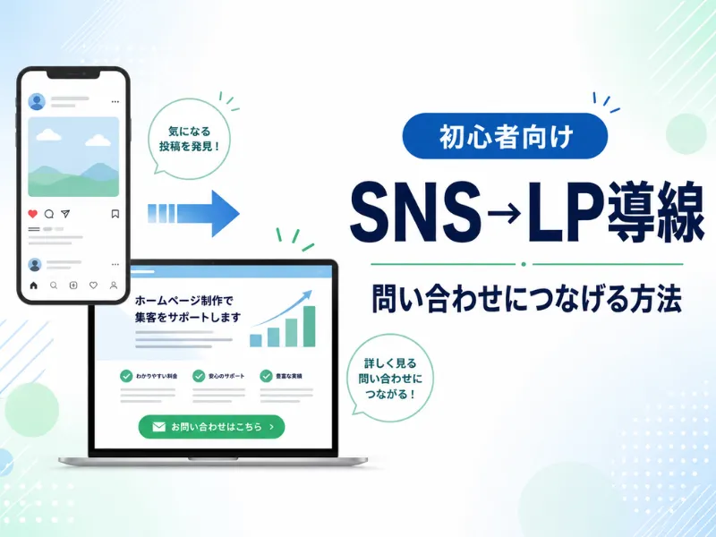 SNSからLPへの導線が重要な理由とは？問い合わせにつなげる考え方を初心者向けに解説