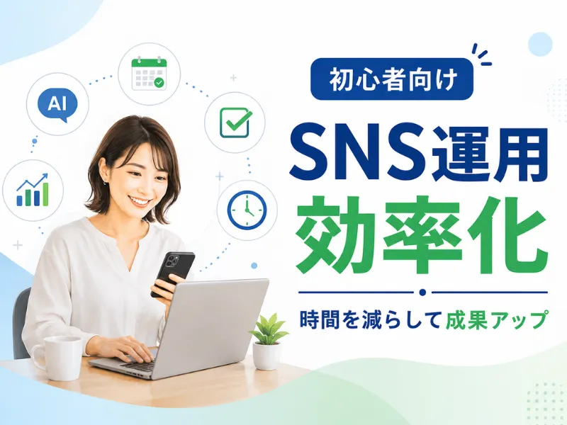 SNS運用を効率化する方法｜おすすめツール・AI活用・時短術を初心者向けに解説