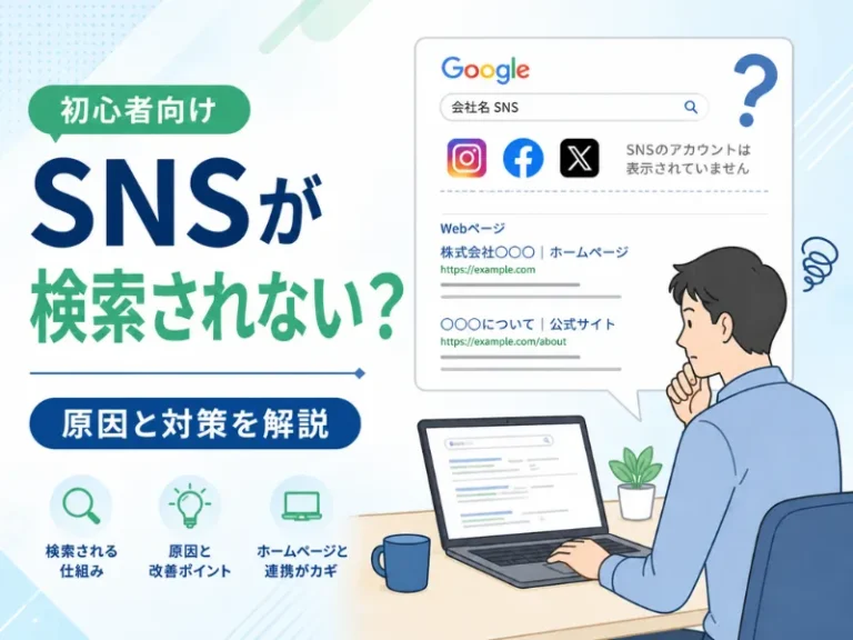 SNSが検索されないのはなぜ？原因と検索されやすくする方法を初心者向けに解説
