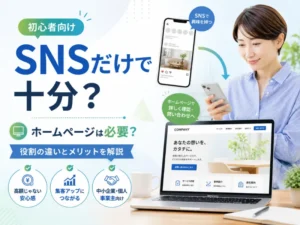 SNSをしていてもホームページは必要？それぞれの役割と必要性を解説