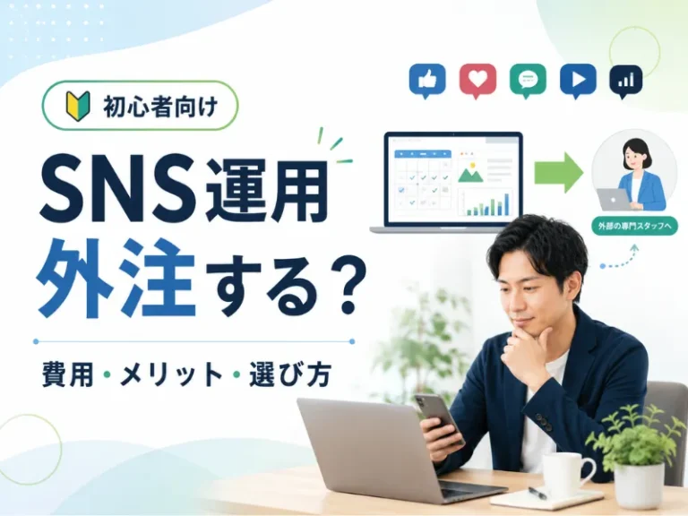 SNS運用は外注するべき？費用相場やメリット、失敗しない選び方を解説