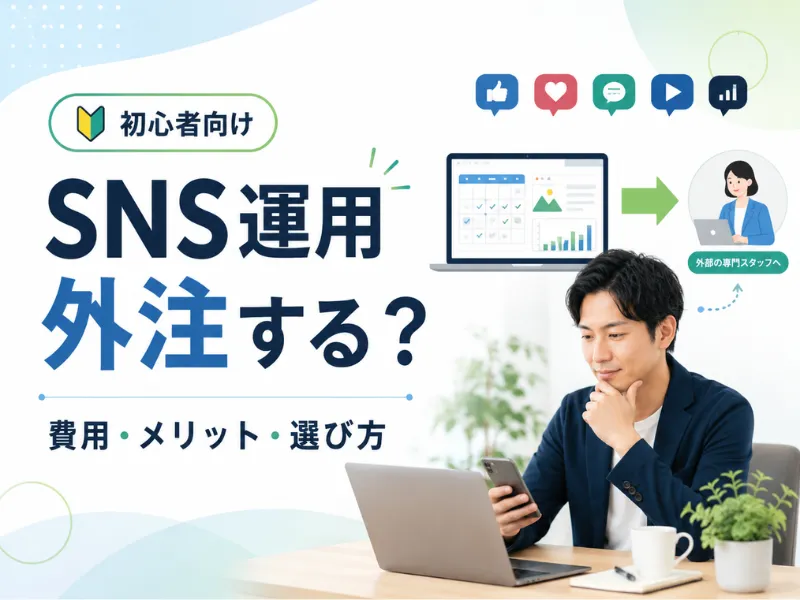 SNS運用は外注するべき?費用相場やメリット、失敗しない選び方を解説