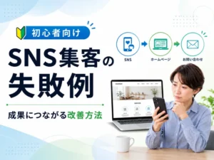 SNS集客の失敗例7選｜成果が出ない原因と問い合わせにつなげる改善方法