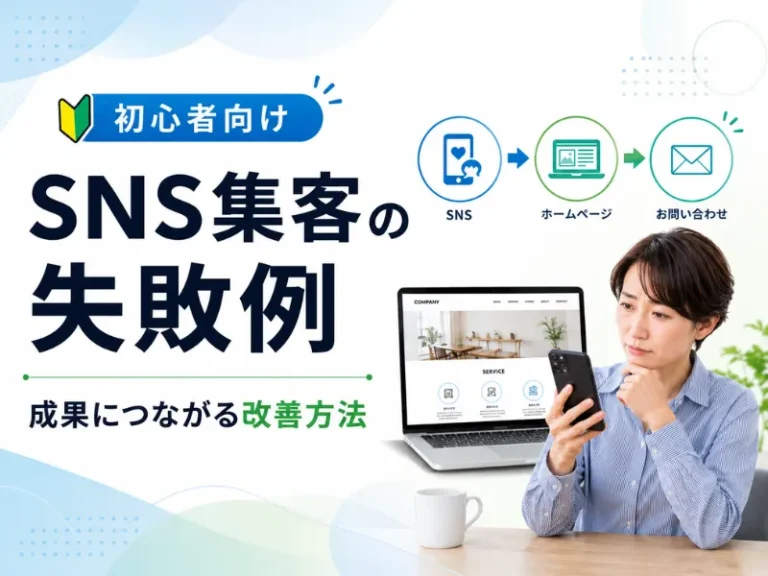 SNS集客の失敗例7選｜成果が出ない原因と問い合わせにつなげる改善方法