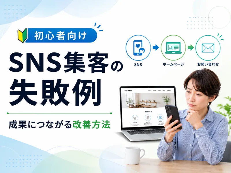 SNS集客の失敗例7選|成果が出ない原因と問い合わせにつなげる改善方法