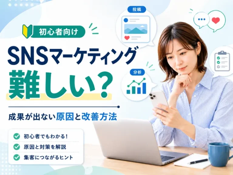 SNSマーケティングは難しい？初心者が成果を出せない理由と成功するためのポイントを解説