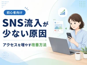 SNSからの流入が少ない原因とは？ホームページへのアクセスを増やす改善方法を初心者向けに解説