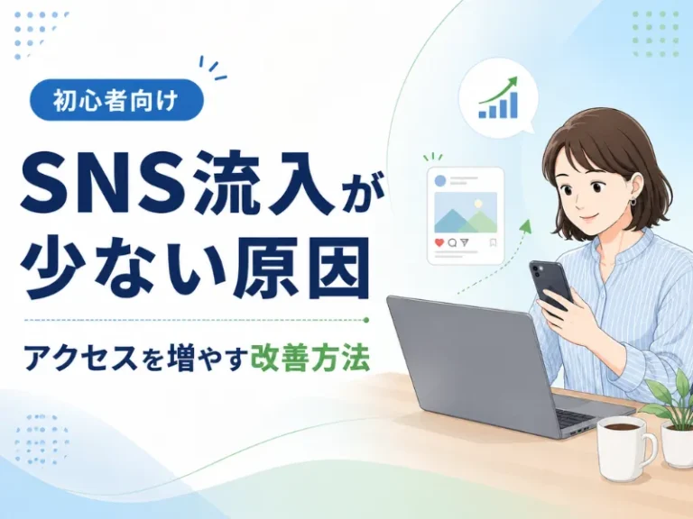 SNSからの流入が少ない原因とは？ホームページへのアクセスを増やす改善方法を初心者向けに解説