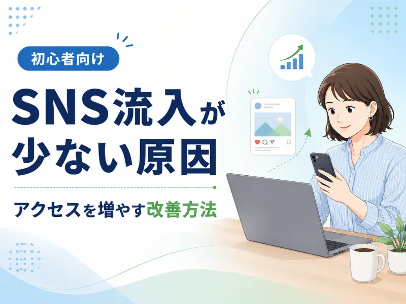 SNSからの流入が少ない原因とは？ホームページへのアクセスを増やす改善方法を初心者向けに解説