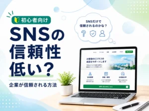 SNSの信頼性は低い？そう言われる理由と企業が信頼を得るための方法を解説