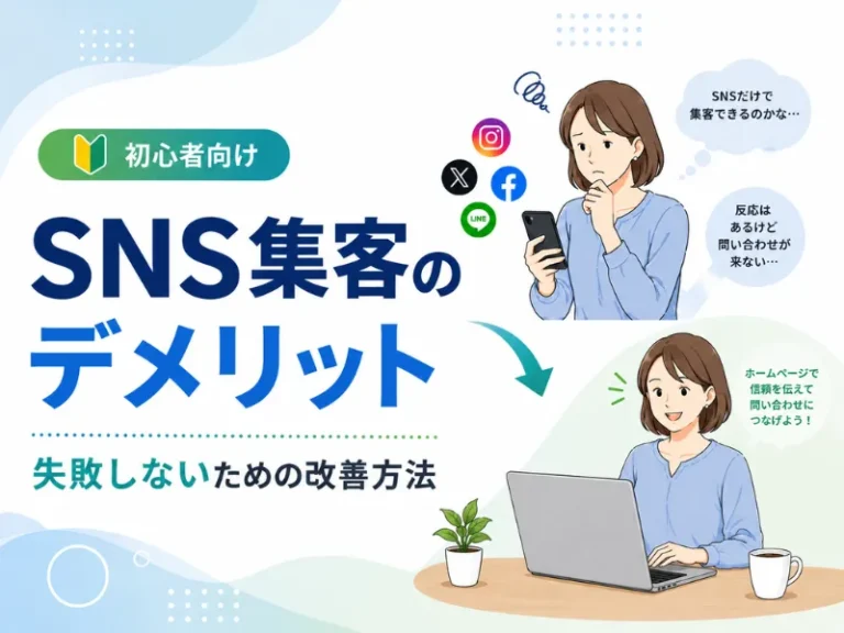 SNS集客のデメリット7選｜失敗しやすい理由と成果につなげる改善方法