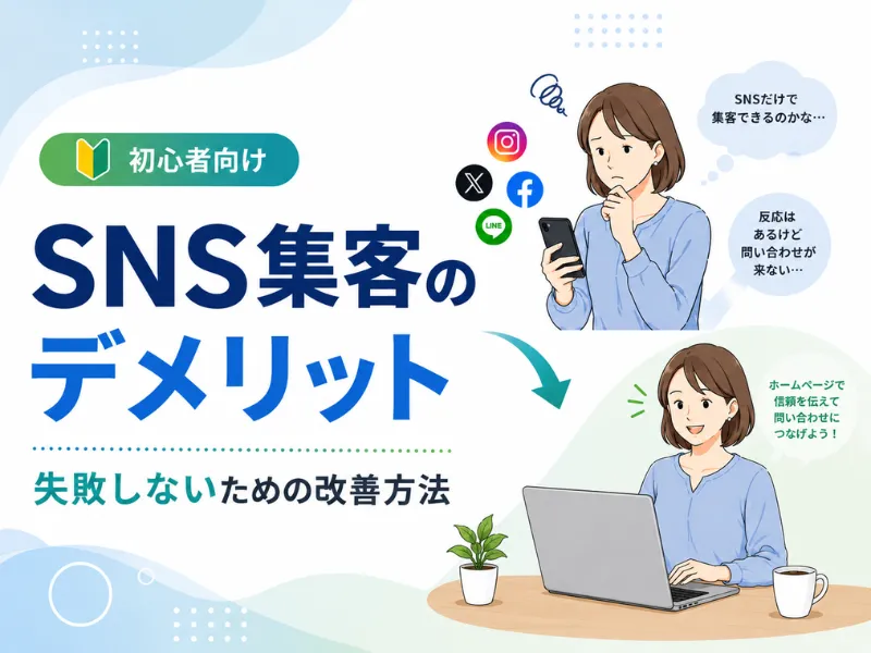 SNS集客のデメリット7選｜失敗しやすい理由と成果につなげる改善方法