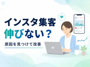 インスタ集客が伸びないときに確認したいこと｜原因の見つけ方と改善方法
