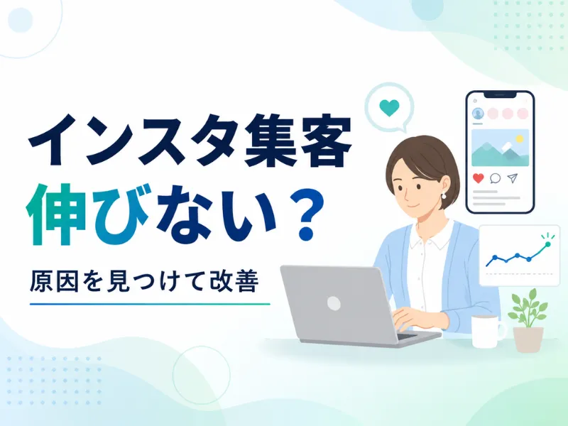 インスタ集客が伸びないときに確認したいこと｜原因の見つけ方と改善方法