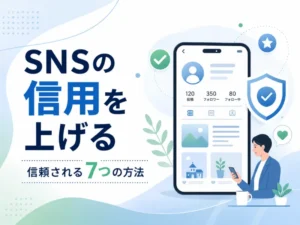 SNSの信用を上げる7つの方法｜企業・個人事業主が信頼されるためのポイント