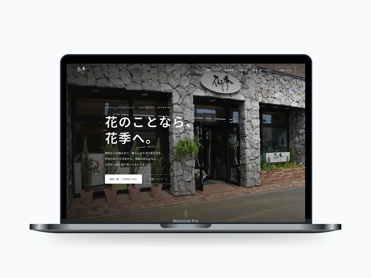 有限会社花季（はなごよみ）