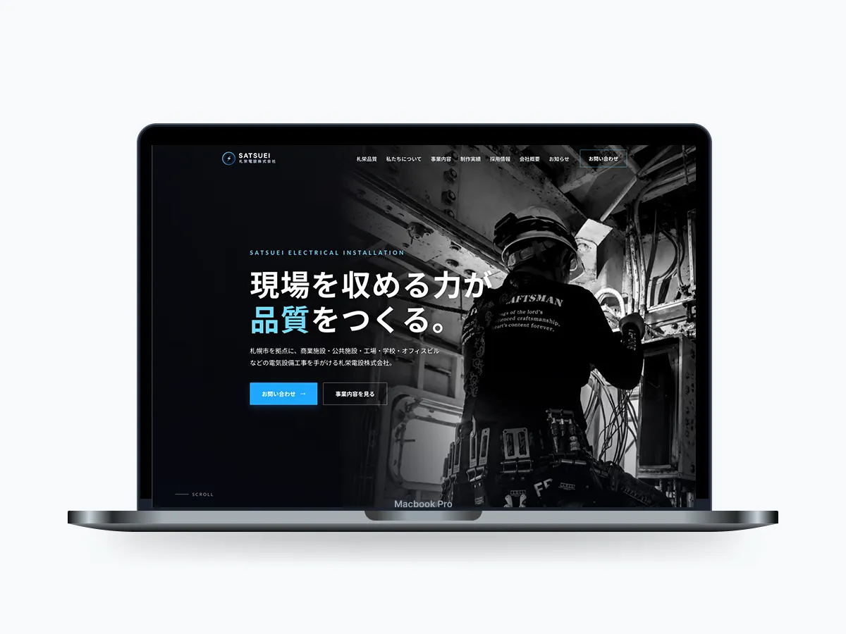 札栄電設株式会社